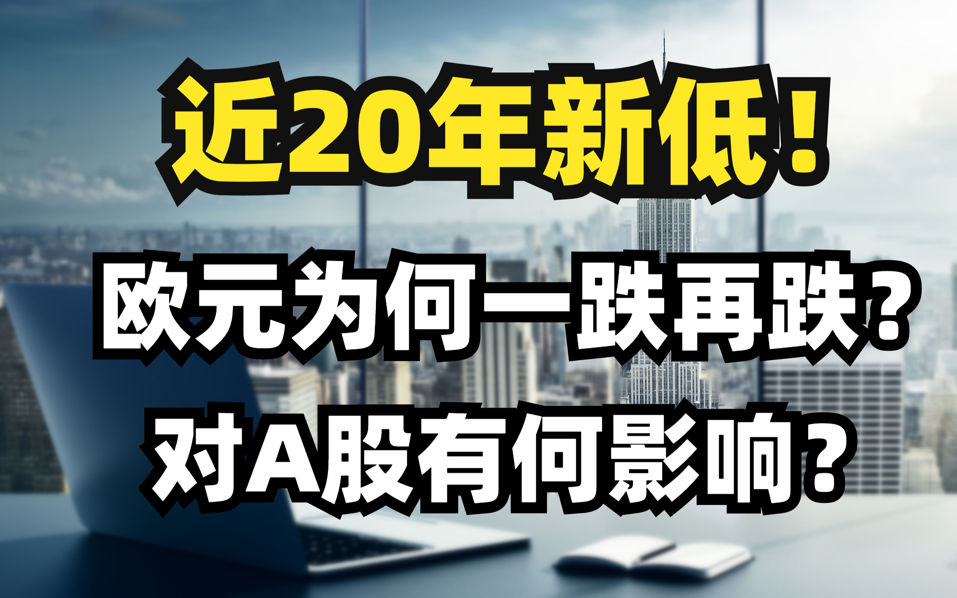 近20年新低!欧元为何一跌再跌?对A股有何影响?哔哩哔哩bilibili