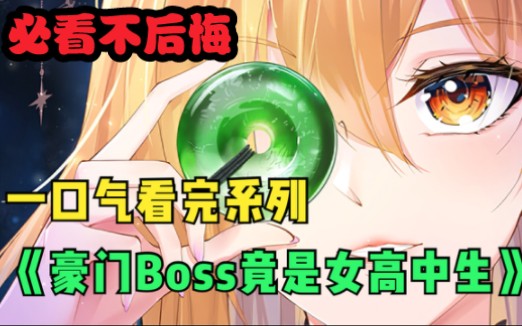 [图]评分9.6，五千万人在线追更的恋爱漫画《豪门boss竟是女高中生》一口气看完