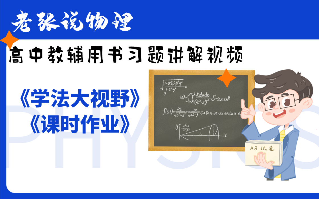 老张说物理之学法大视野第七章第五节随堂对点演练P68哔哩哔哩bilibili