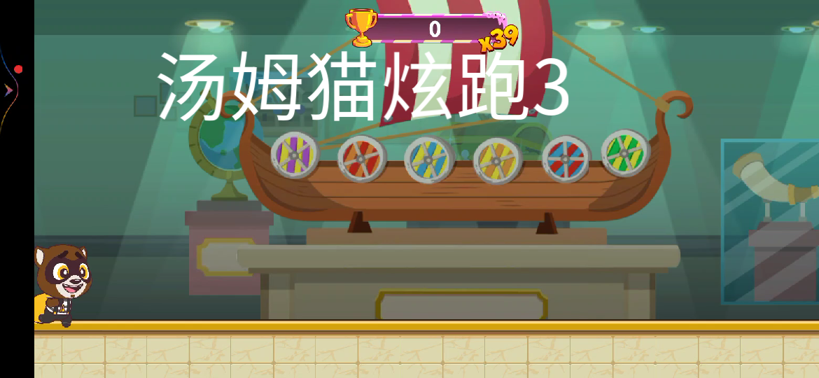汤姆猫炫跑3