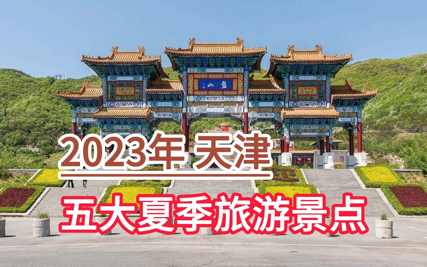 2023天津五大夏季旅游景点,盘山风景区、梨木台景区、蓟州溶洞哔哩哔哩bilibili