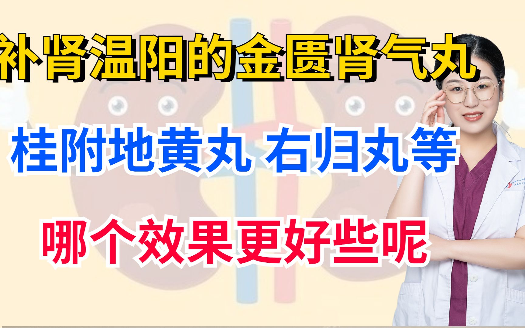 补肾温阳的金匮肾气丸,桂附地黄丸,右归丸等,哪个效果更好些呢