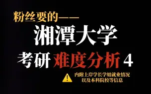 下载视频: 双一流院校湘潭大学热门专业考研竞争十分激烈！统招名额多但二三本学生扎堆报！