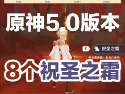 Скачать видео: 原神5.0版本 8个祝圣之霜的全部获取方式