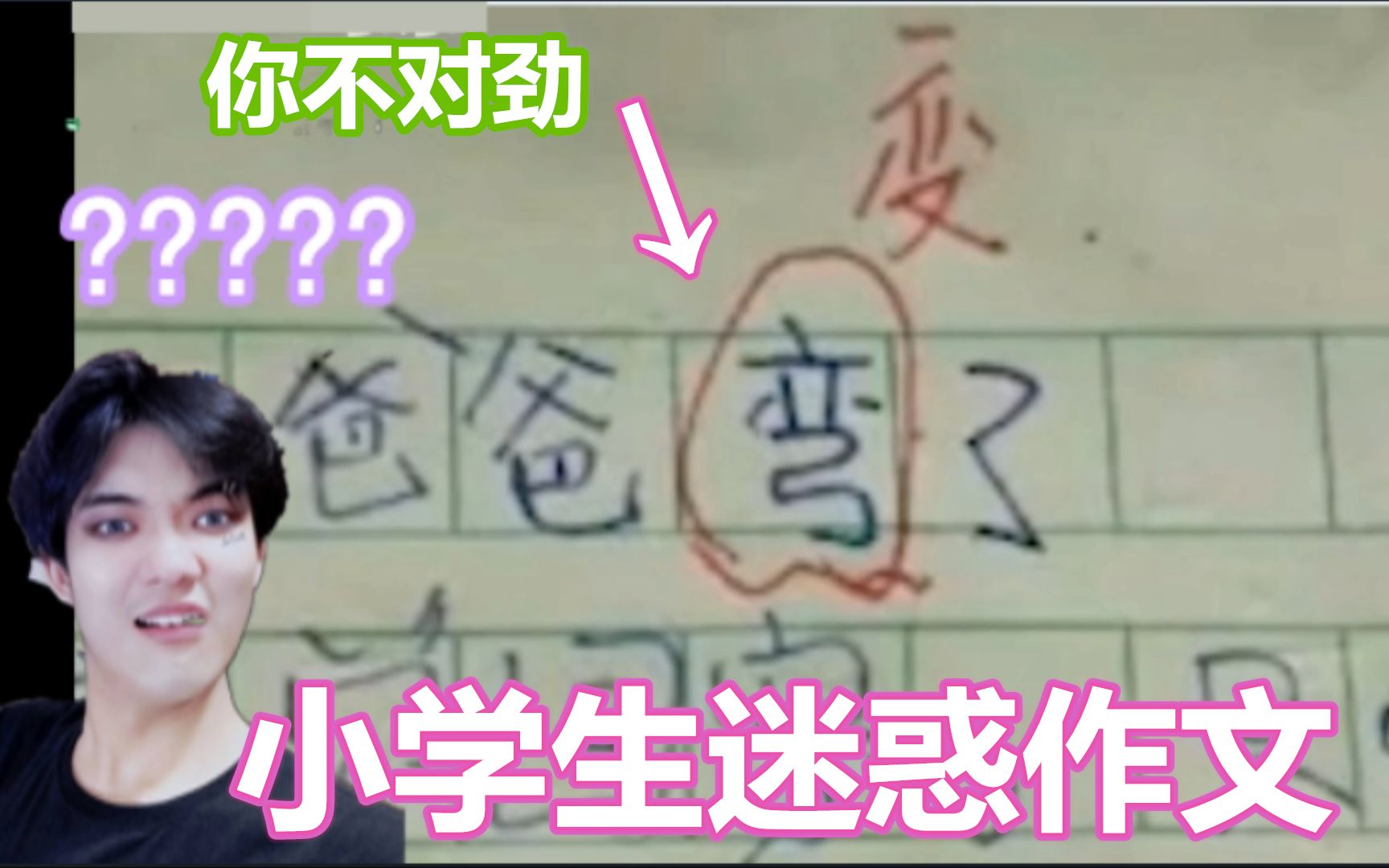 【小学生作文】你爸竟然是???(不要笑挑战?)哔哩哔哩bilibili