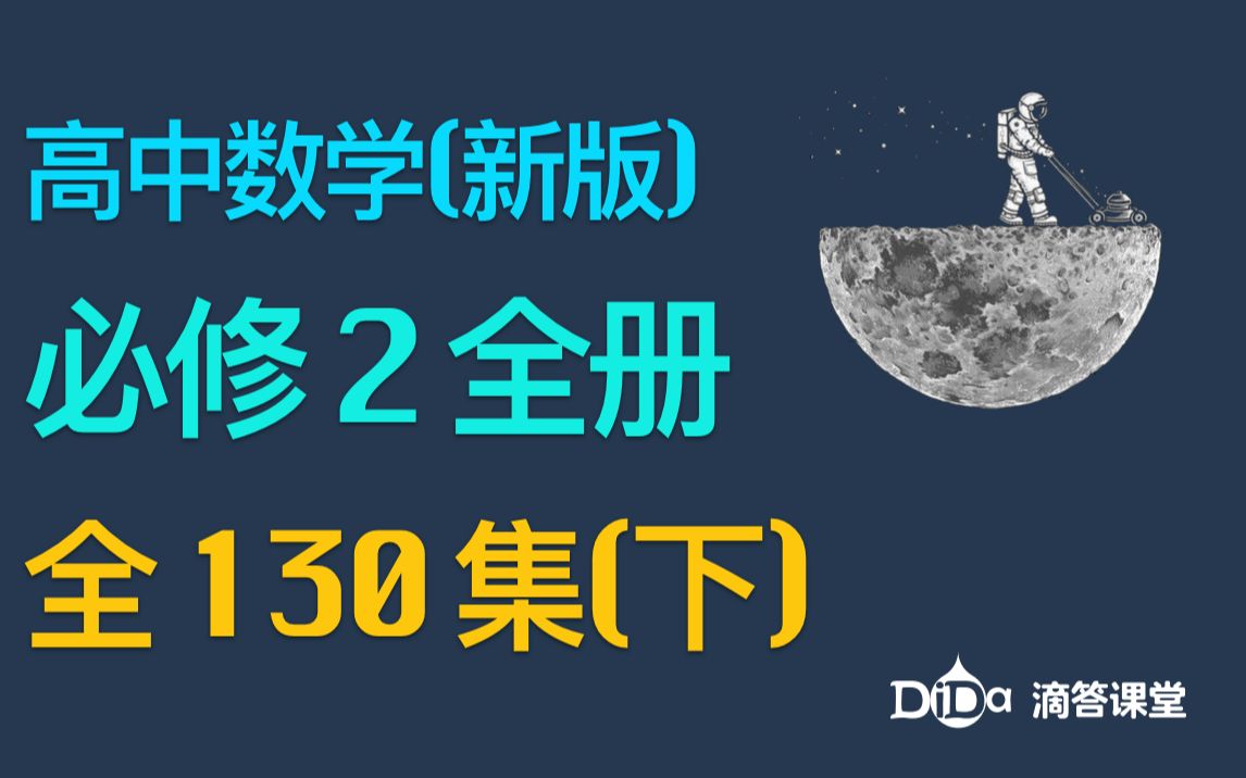 [图](全130集)高中数学新版，必修2全册(下)