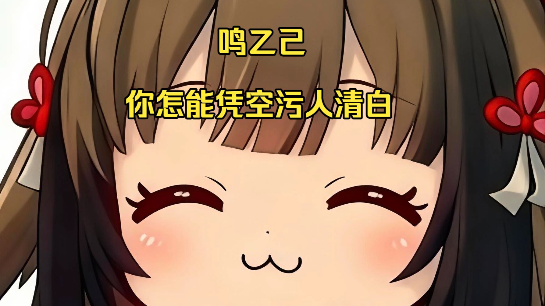 鸣乙己