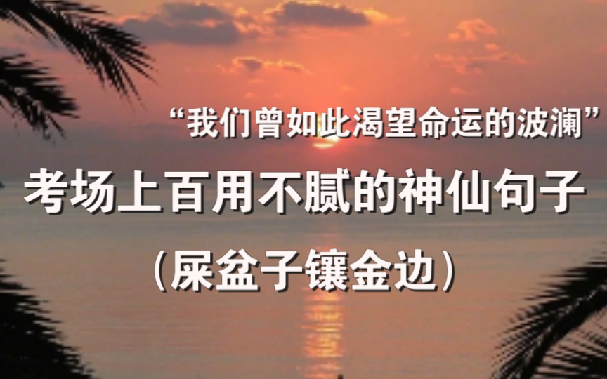 【作文素材】那些震惊语文老师的作文素材,屎盆子镶金边我也用!三年够你们用了!!哔哩哔哩bilibili