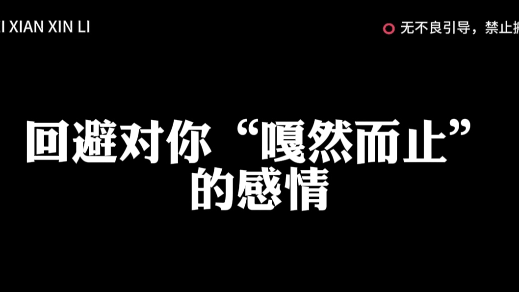 回避对你嘎然而止的感情
