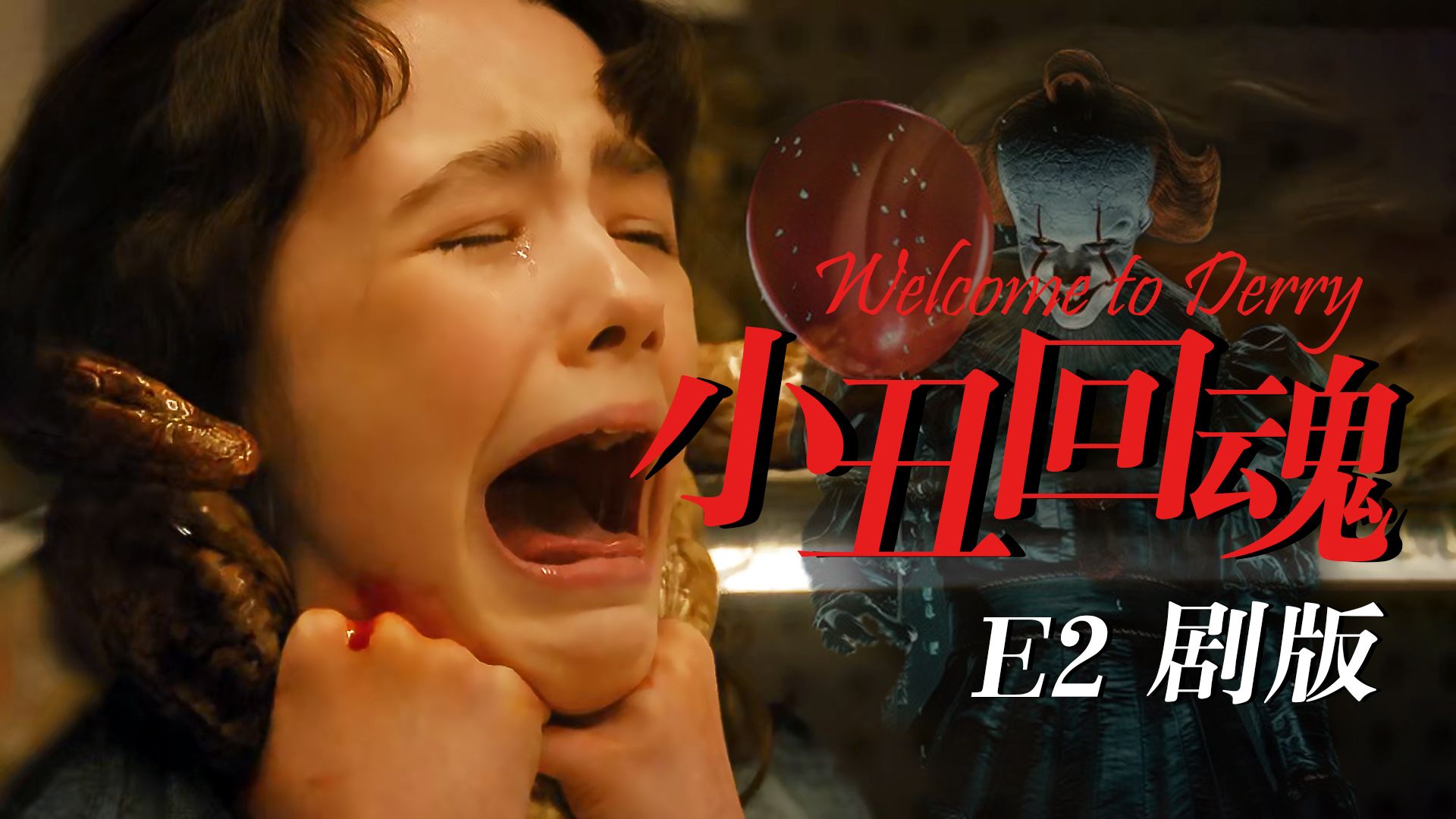 【影Sir】评分飙升，酸黄瓜变亡父！《小丑回魂：欢迎来到德里镇》第二集冥场面持续输出