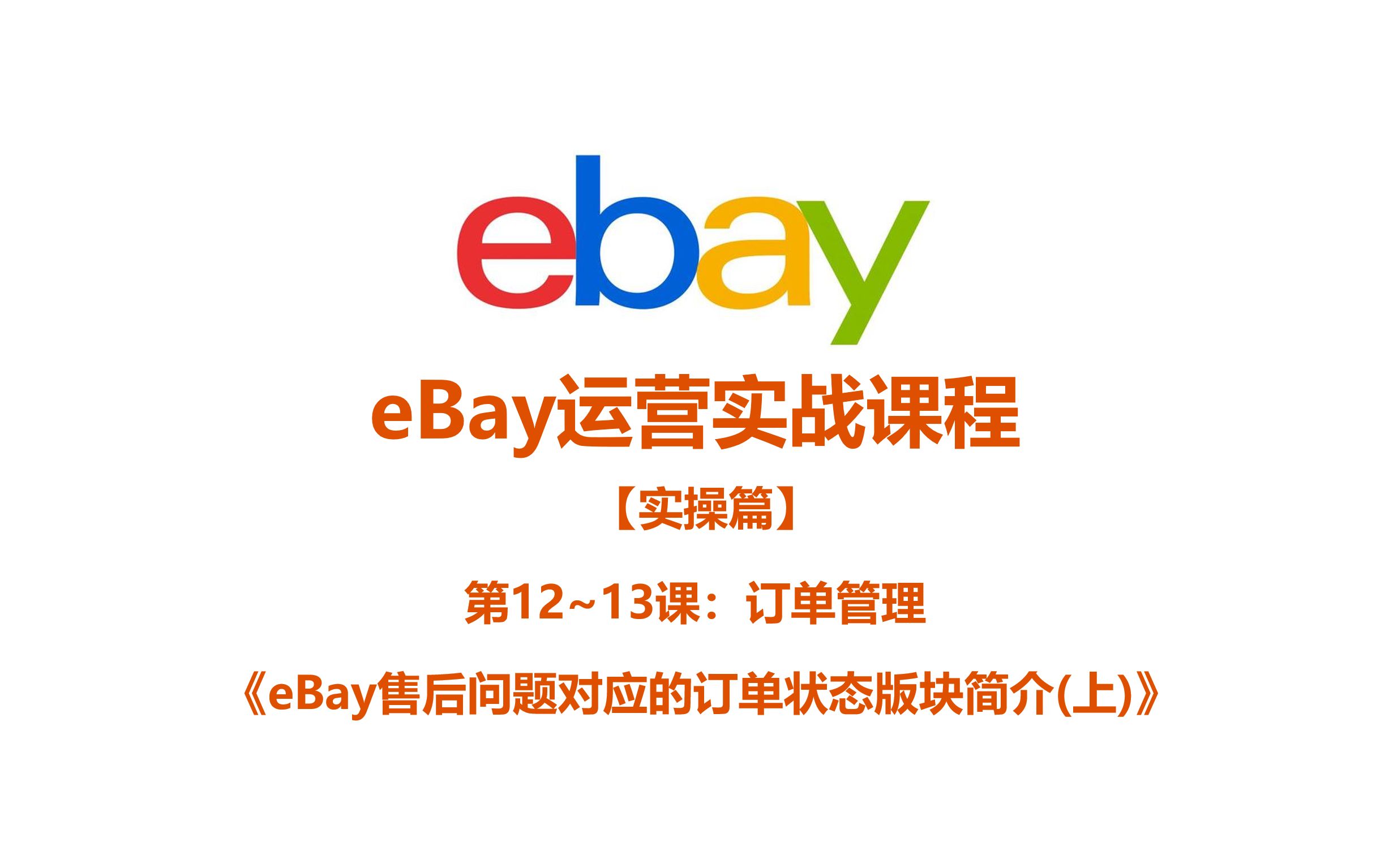 《12.3 eBay售后问题对应的订单状态版块简介(上)》哔哩哔哩bilibili