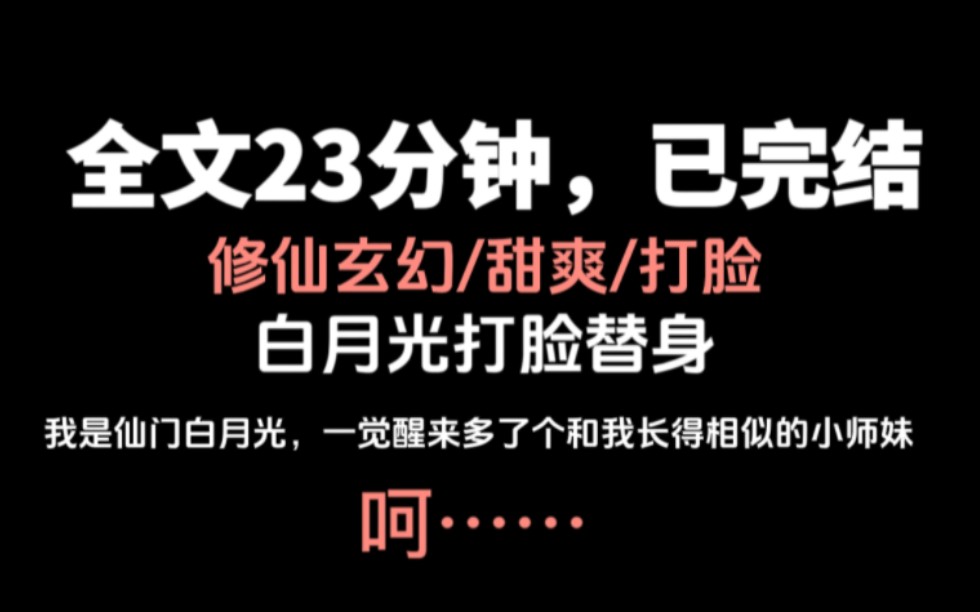 [图]【全文已完结】我是仙门白月光，一觉醒来多了个相似的小师妹。他们让我剖下半个内丹给她救命。我微微一笑，一把将她内丹捏碎，拔腿就跑……