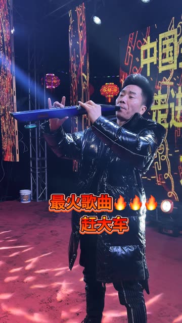 最近很火97的歌曲赶大车