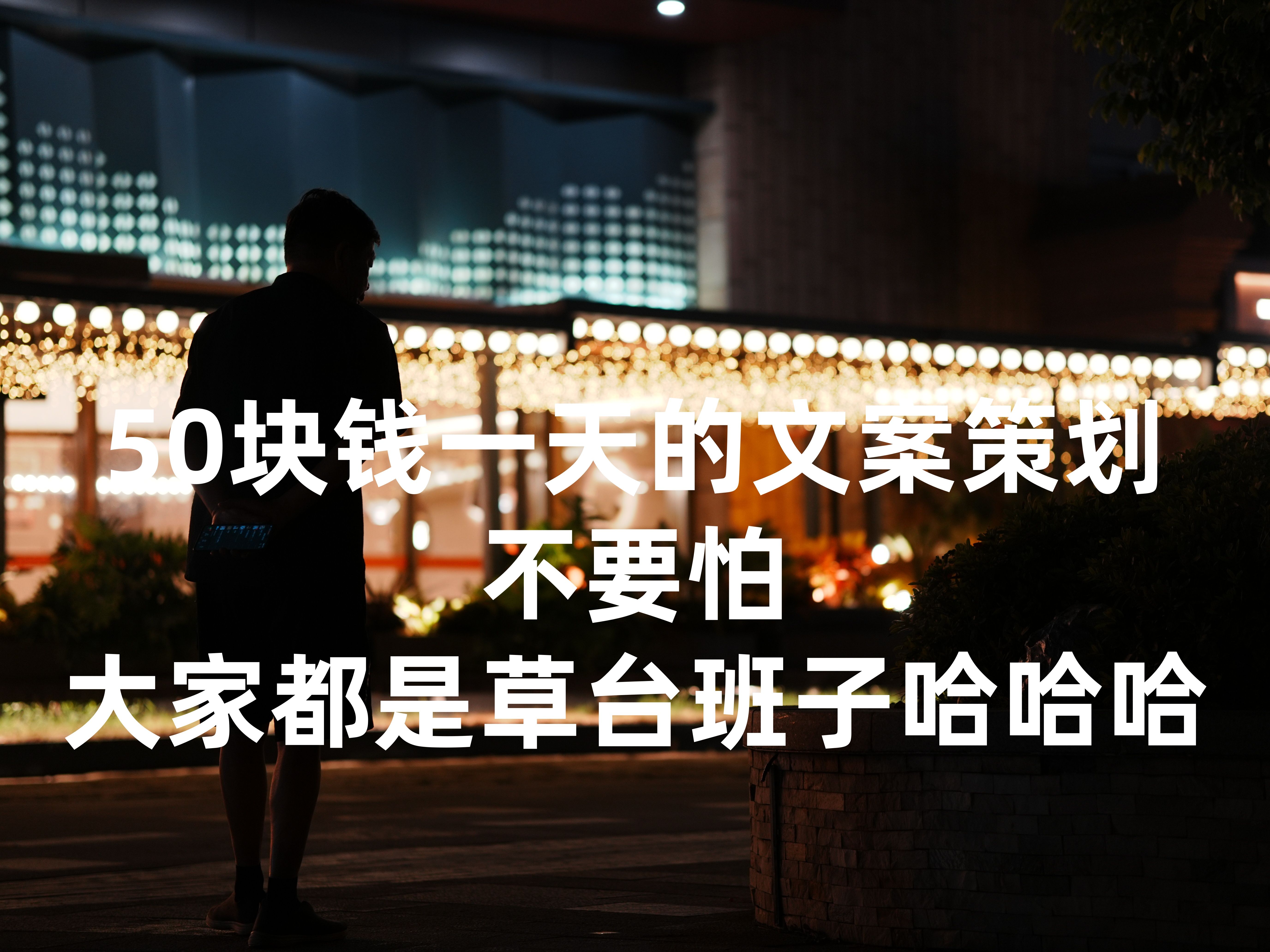 四年保安小伙去传媒公司做50块钱一天的文案策划,发现大家都是草台班子哈哈哈!哔哩哔哩bilibili