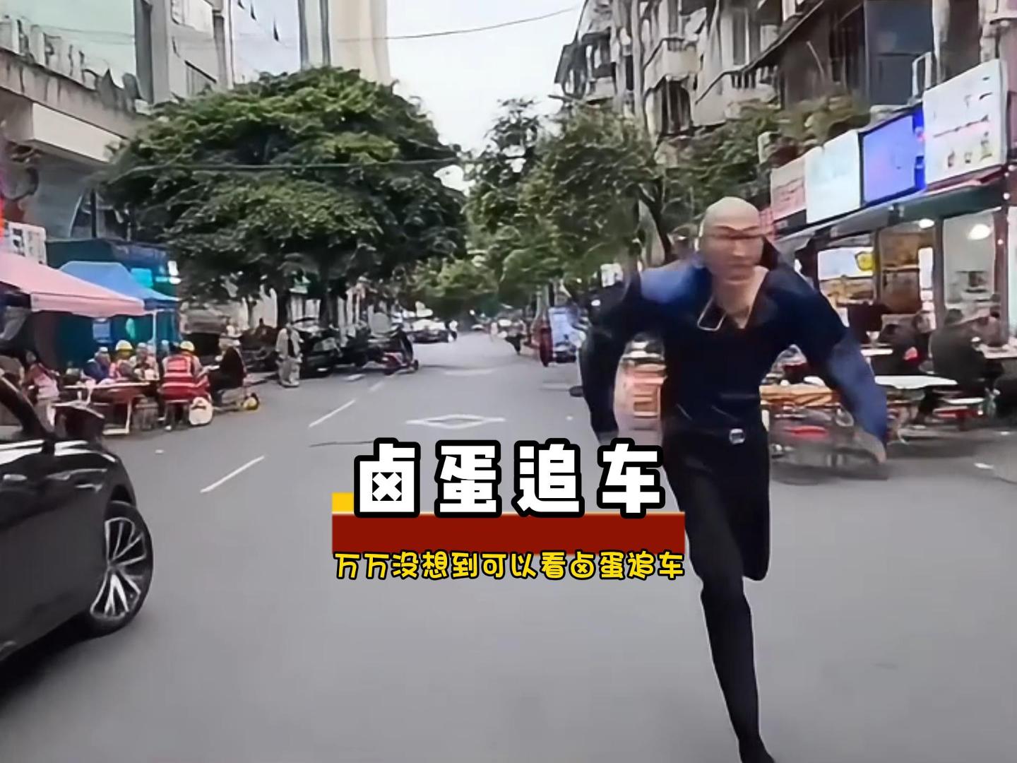 在四川，你甚至可以看到卤蛋追车