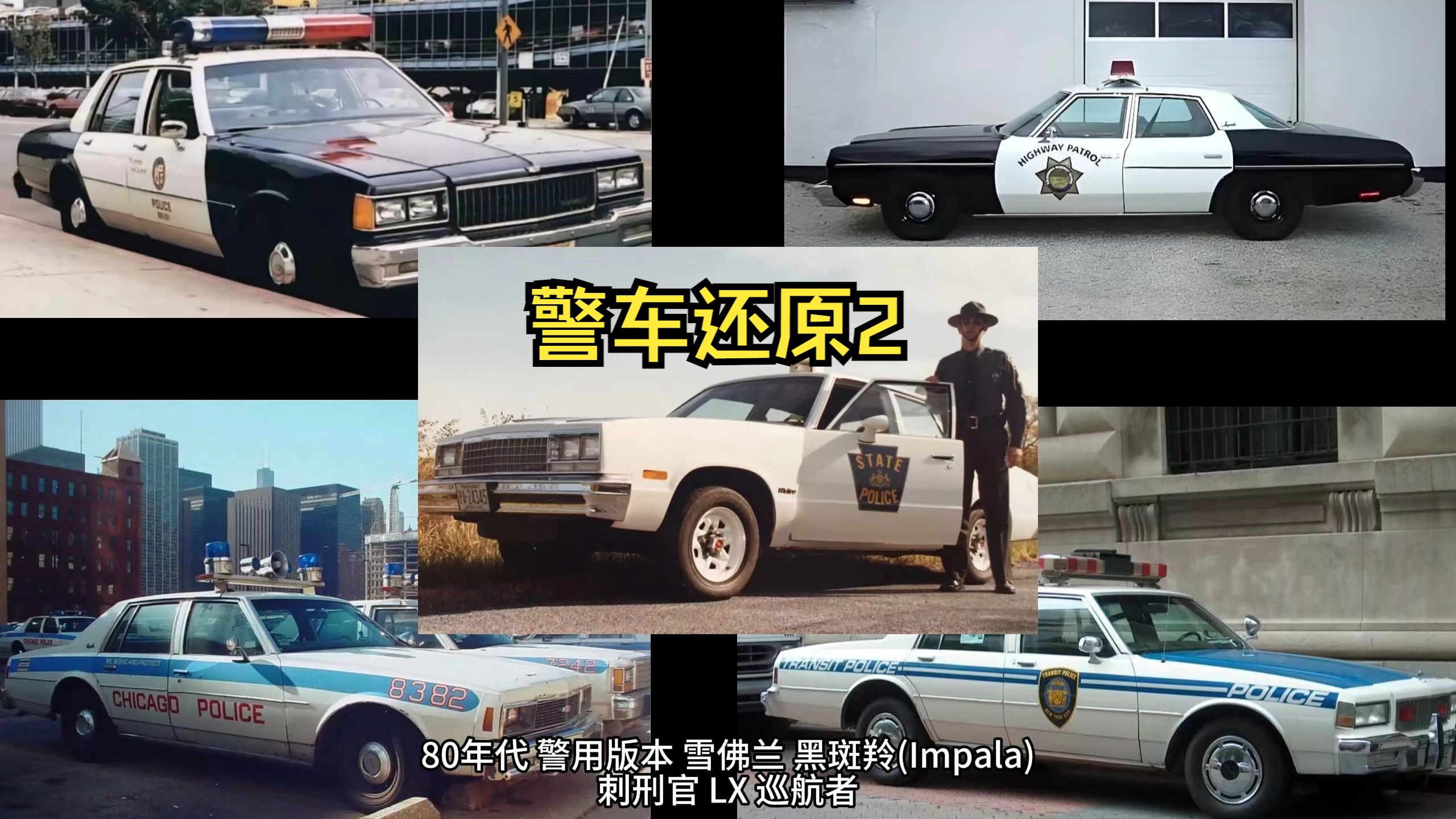 【贝尔改装铺】gtaol 警车还原 警用版本 雪佛兰 黑斑羚(impala) 刺刑