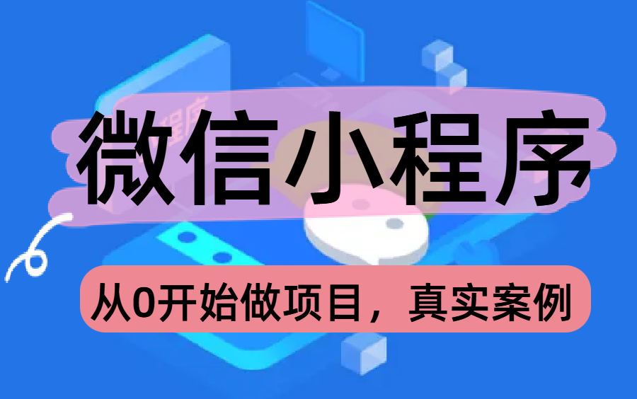 最详细的微信小程序开发教程,手把手教你从0搭建项目,前端小白不可错过哔哩哔哩bilibili