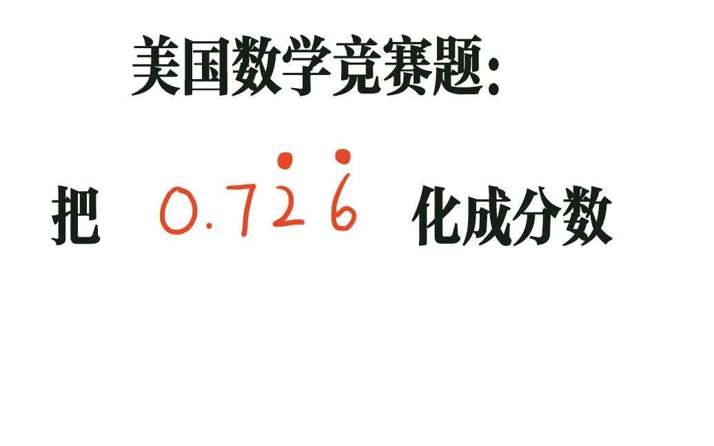 一道美国数学竞赛题,美国学生做出来的不多,他们不会咱们的方法哔哩哔哩bilibili