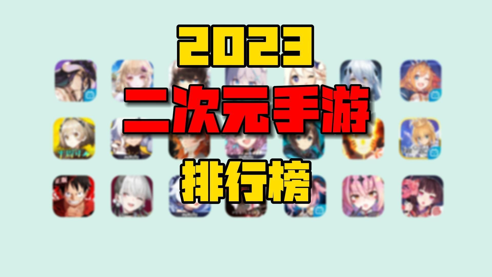 【2023年二次元手游排行榜】啊!这第一名?