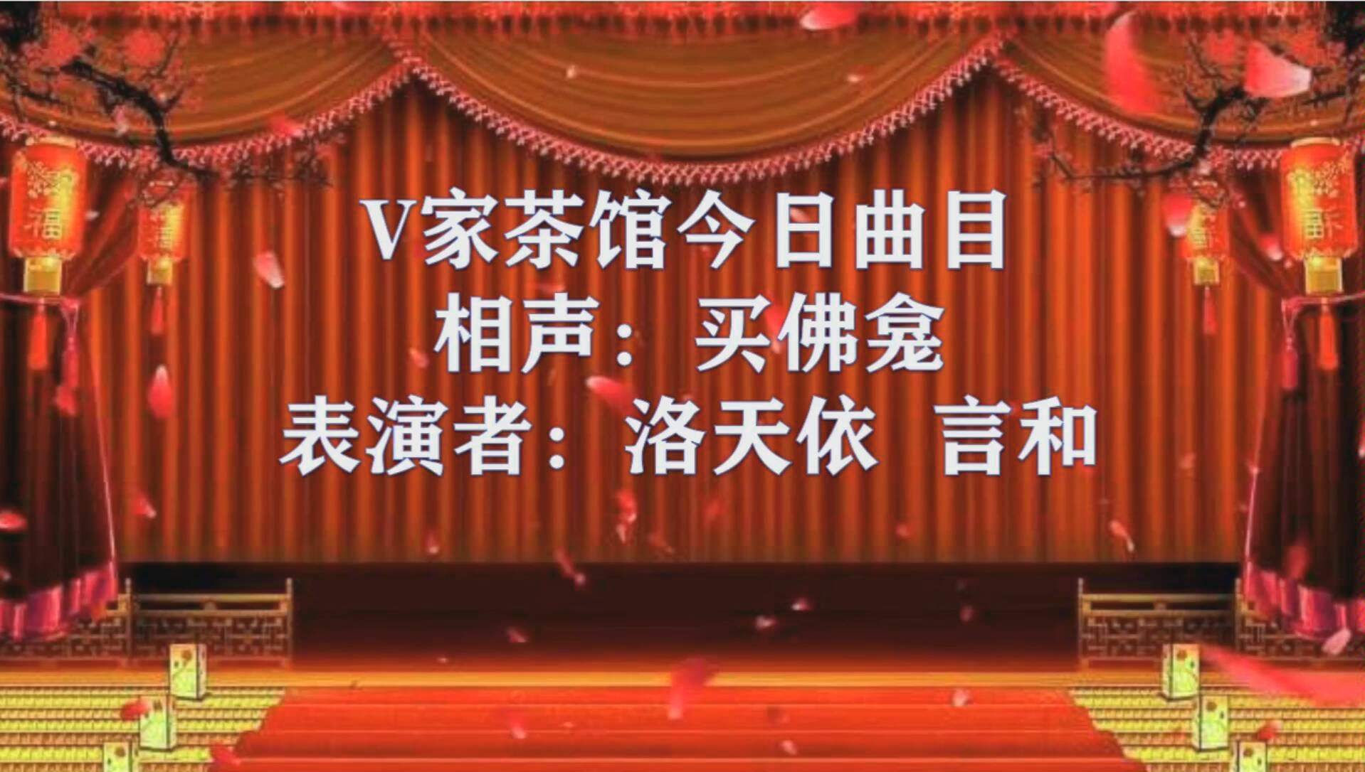 [图]【相声】洛天依、言和出演——买佛龛