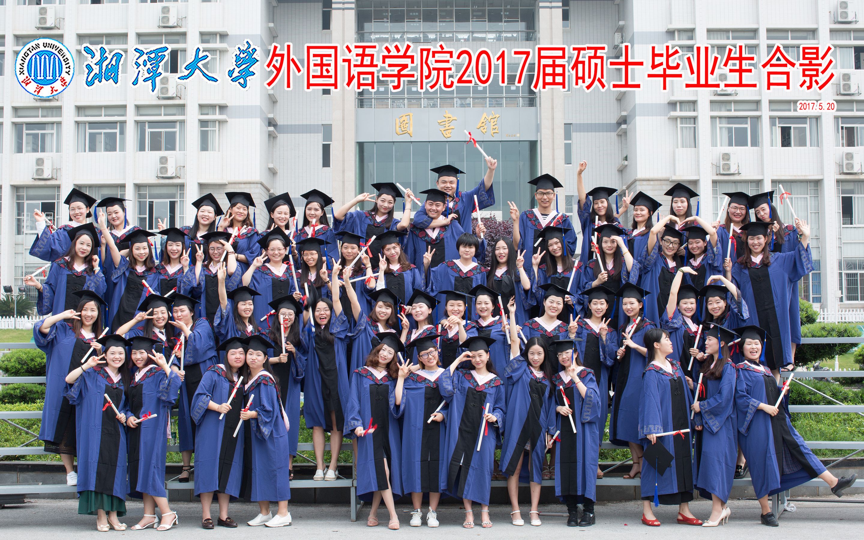 湘潭大学外国语学院2017届硕士毕业生留言影册