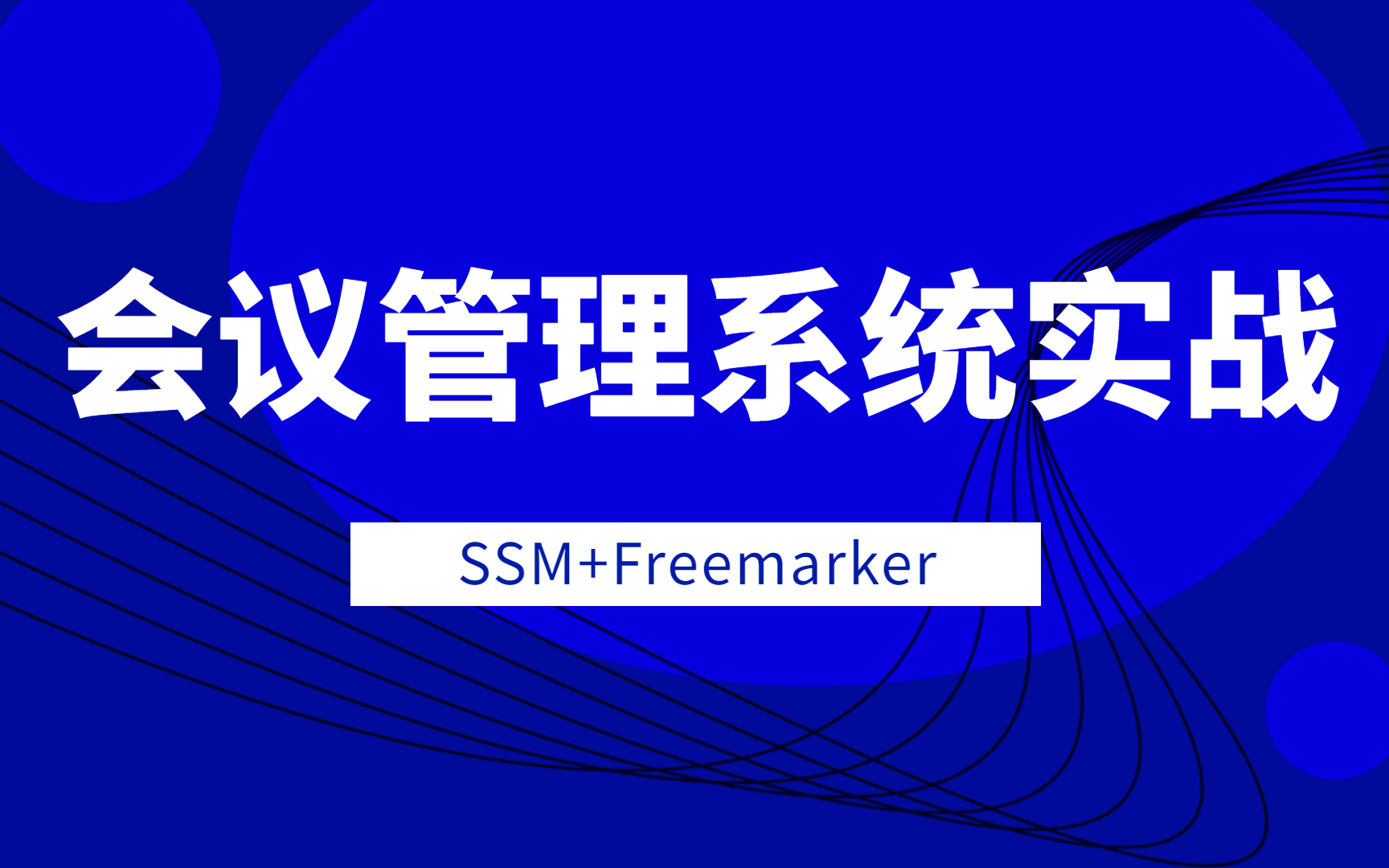 SSM实战项目之会议管理系统(2020版)