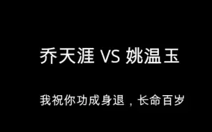 Download Video: [推文] 原耽里那些意难平的cp向（一）乔天涯vs姚温玉