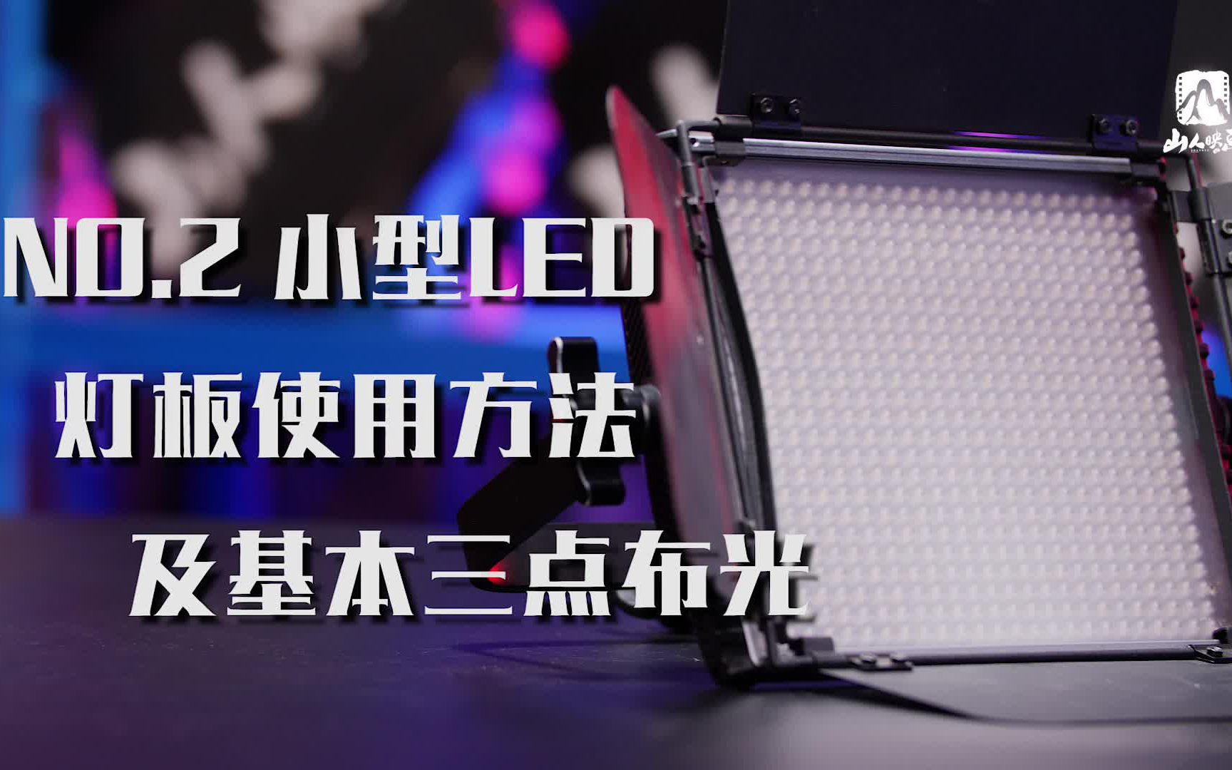 小型led燈板使用方法及基本三點布光