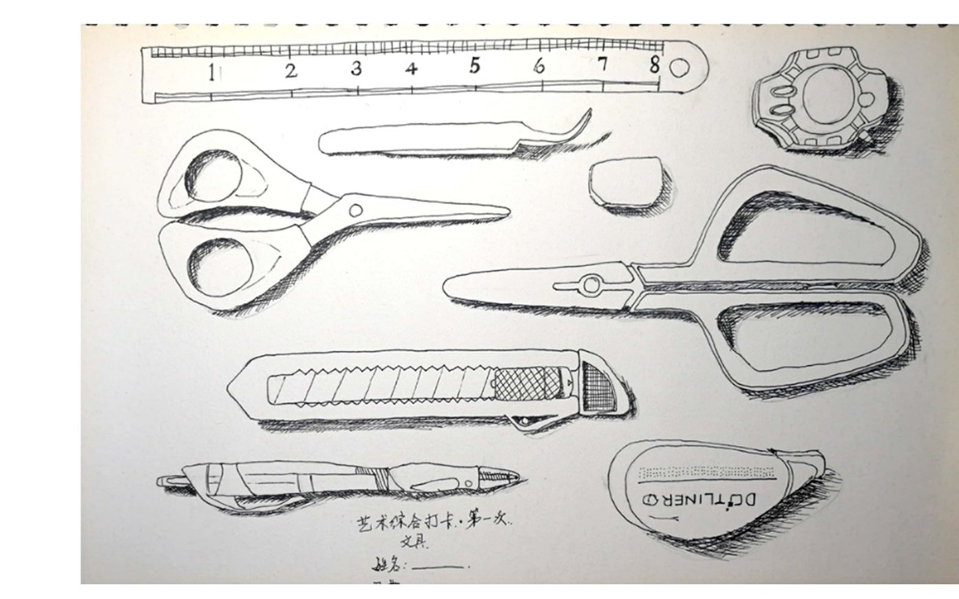 艺综课程打卡 第一课 文具组速写