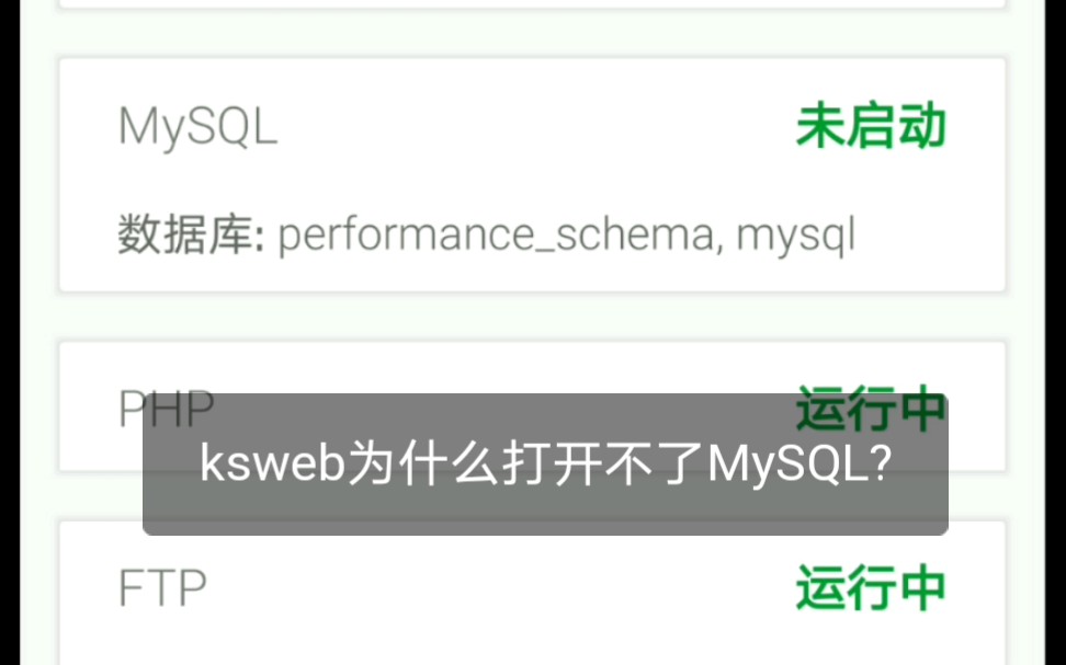 ksweb开启不了MySQL!怎么解决?哔哩哔哩bilibili