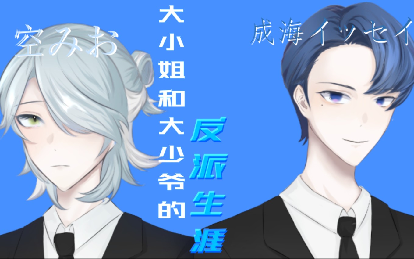 【vsa蓝组cp/cb手书】大少爷和大小姐的反派生涯