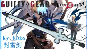 求生之路2自制mod【罪恶装备 奋战/Guilty Gear -Strive-】凯·奇斯克（Ky·Kiske）武器封雷剑/Thunderseal（替换武士刀）