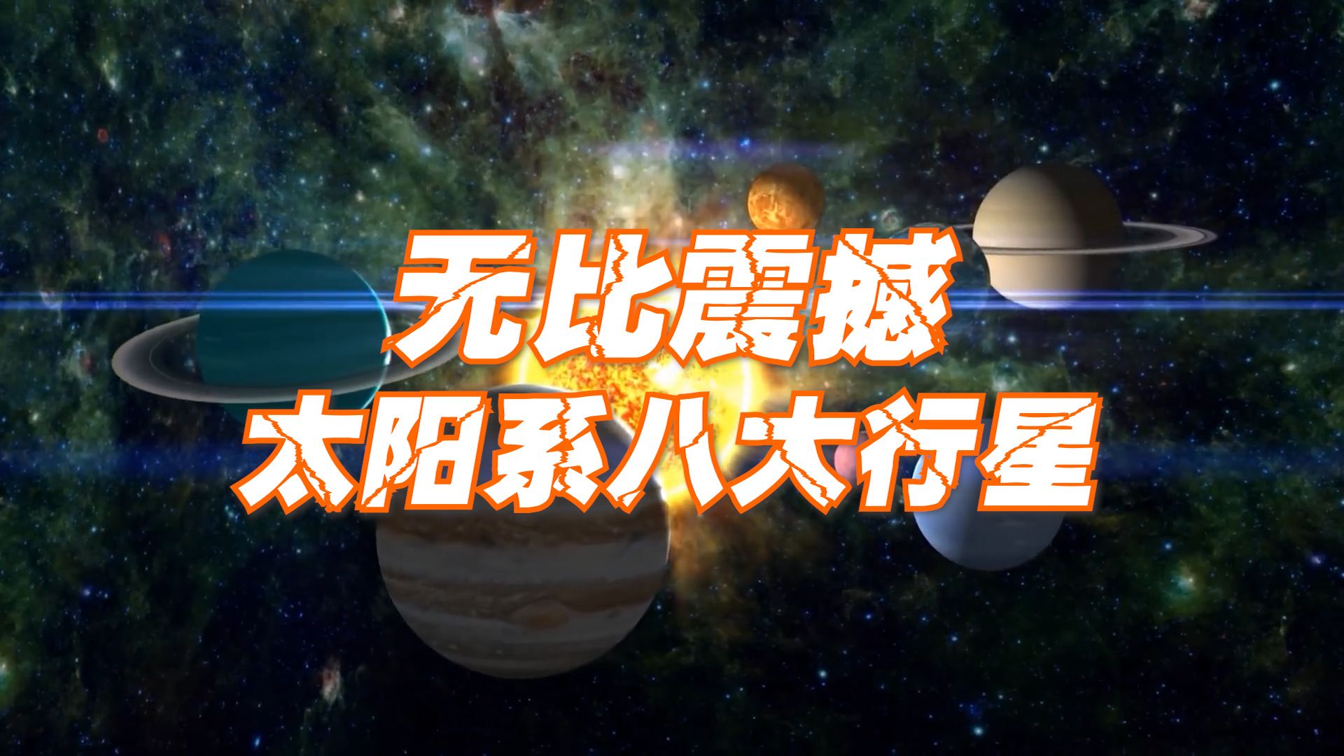 一次性带你看完太阳系八大行星真实画面哔哩哔哩bilibili