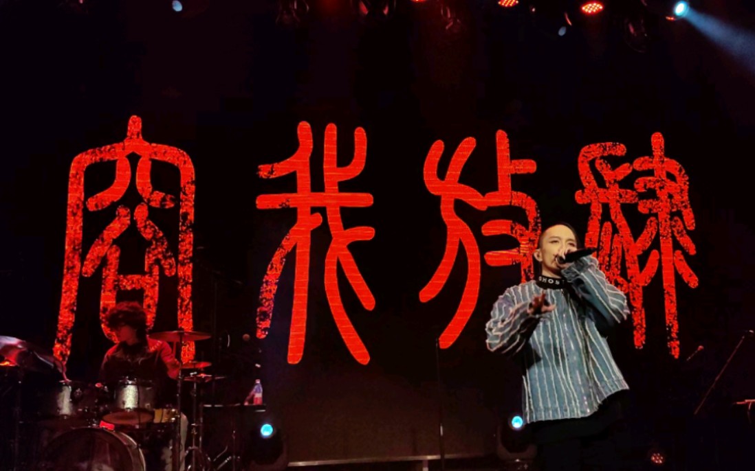 鬼卞|蛰伏期11.17重庆《莫折柳》