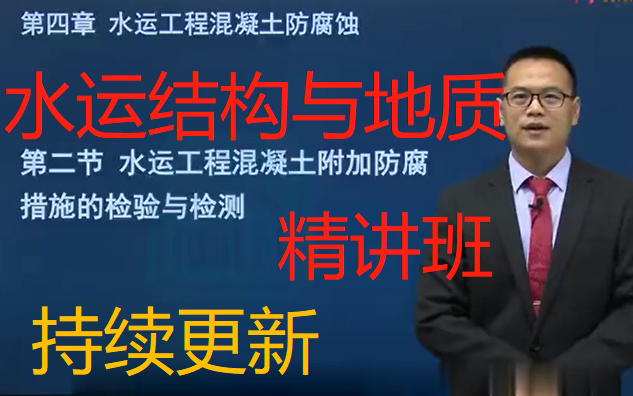 [图]最新版2022年公路水运工程检验检测专业人员考试 （水运结构与地质） 精讲班 持续更新