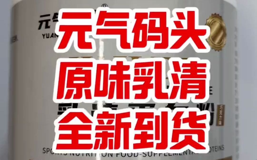 34元气码头原味乳清到货#蛋白粉推荐 #元气码头蛋白粉 #元气码头 #原味蛋白粉 #乳清蛋白哔哩哔哩bilibili