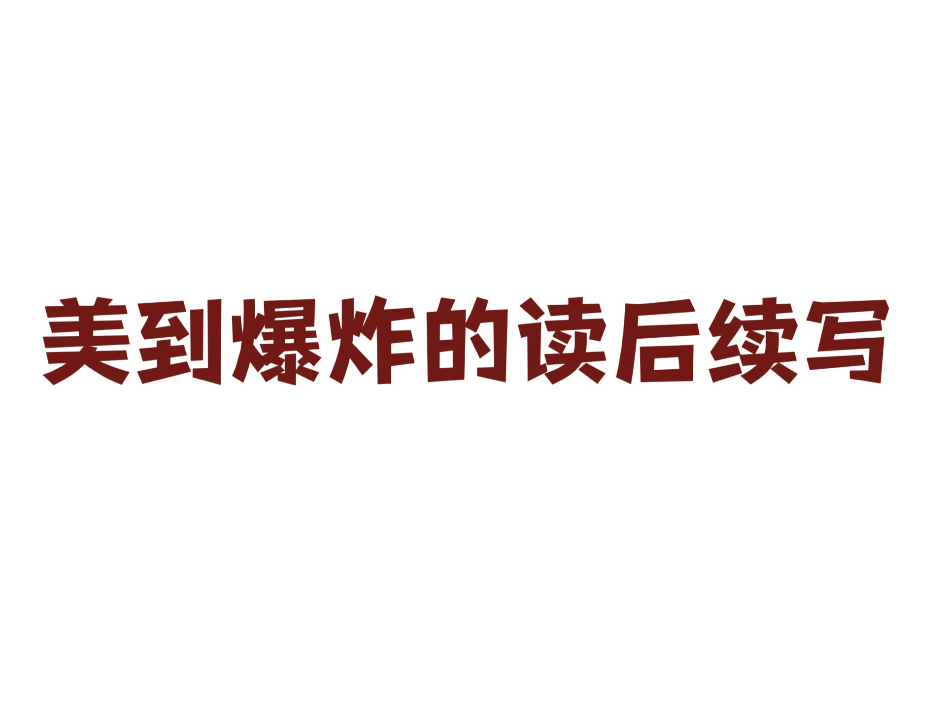 美到爆炸!英语读后续写!阅卷老师直呼爱了!哔哩哔哩bilibili