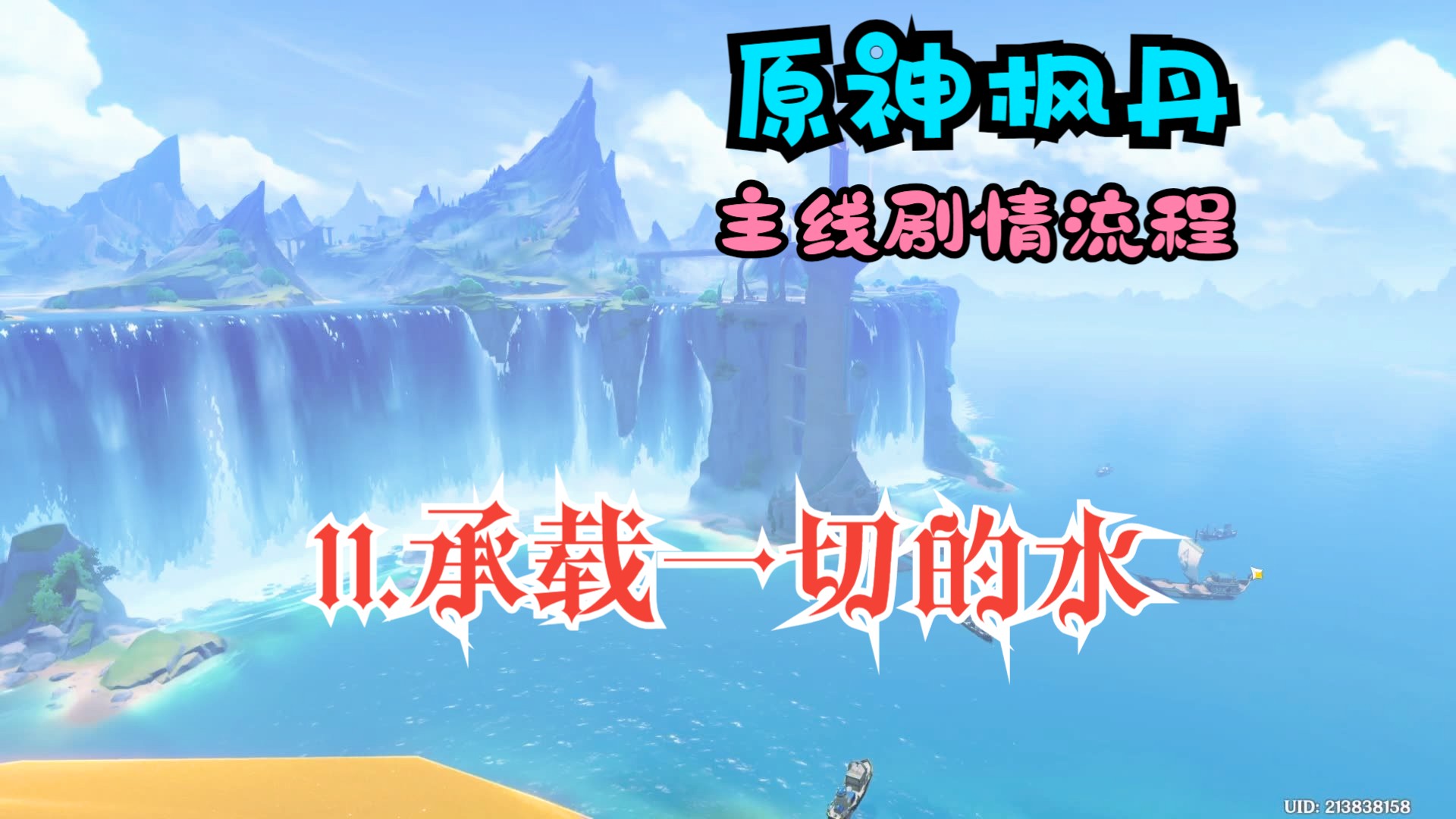 【原神枫丹】11.承载一切的水【主线剧情】【汉堡】