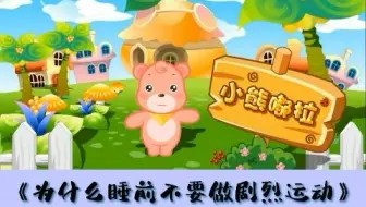 幼儿园安全教育动画|第50集：为什么睡前不要做剧烈运动
