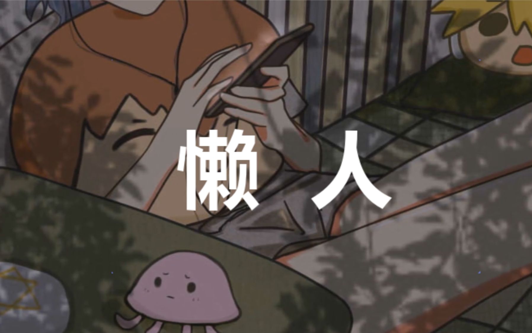 我可不是懒人我就是歇亿会儿鱼の翻唱懒人