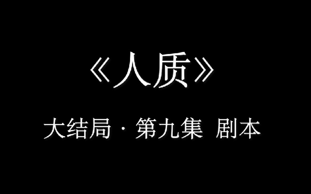 【大结局】《人质》第九集ⷥ‰禜쥓”哩哔哩bilibili