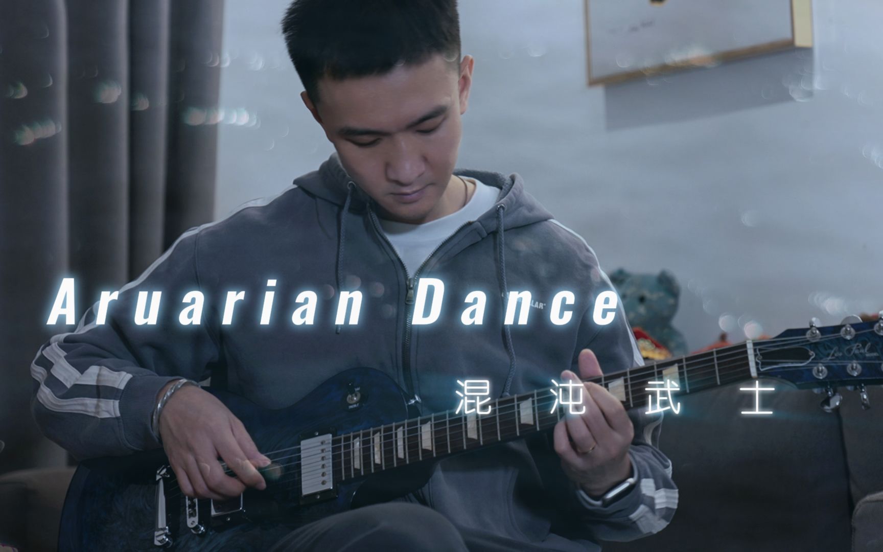 【混沌武士】aruarian dance-nujabes 吉他翻弹