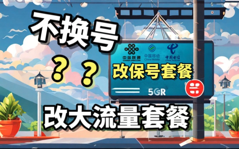 不换号!改大流量卡套餐!移动电信联通改保号套餐攻略,副卡搭配大流量卡套餐办理,省话费秘籍,换移动套餐知识哔哩哔哩bilibili