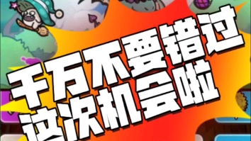 不要错过这次机会