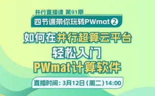 Download Video: 如何在并行超算云上玩转PWmat②：上机实操入门小Tips