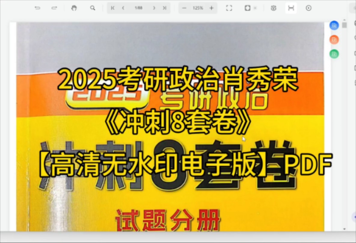 【免费送】2025考研政治肖秀荣《冲刺8套卷》【高清无水印电子版】PDF 25肖八试题册+解析册+答题卡哔哩哔哩bilibili