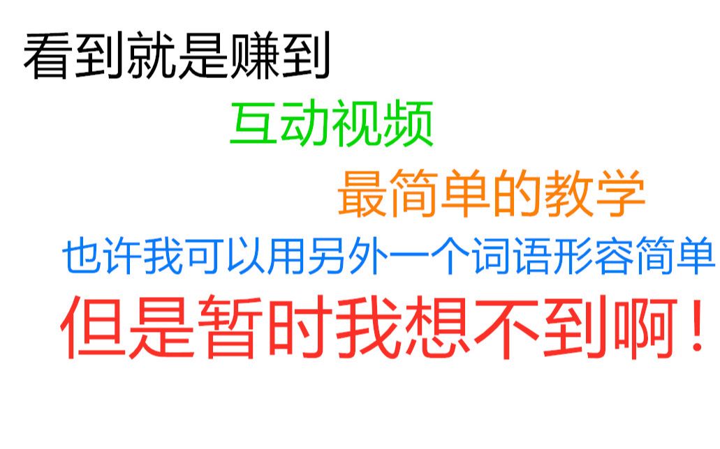 【干货教学】最最最简单的心理学互动视频制作教程哔哩哔哩bilibili