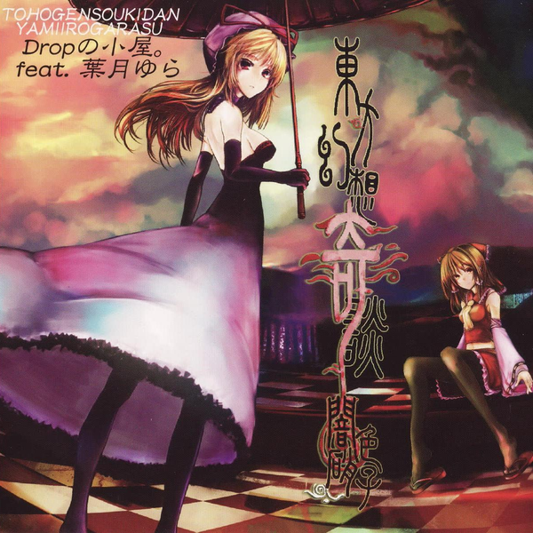 Dropの小屋。】東方幻想奇談～闇色硝子～- 幻想奇談輝夜姫_詔