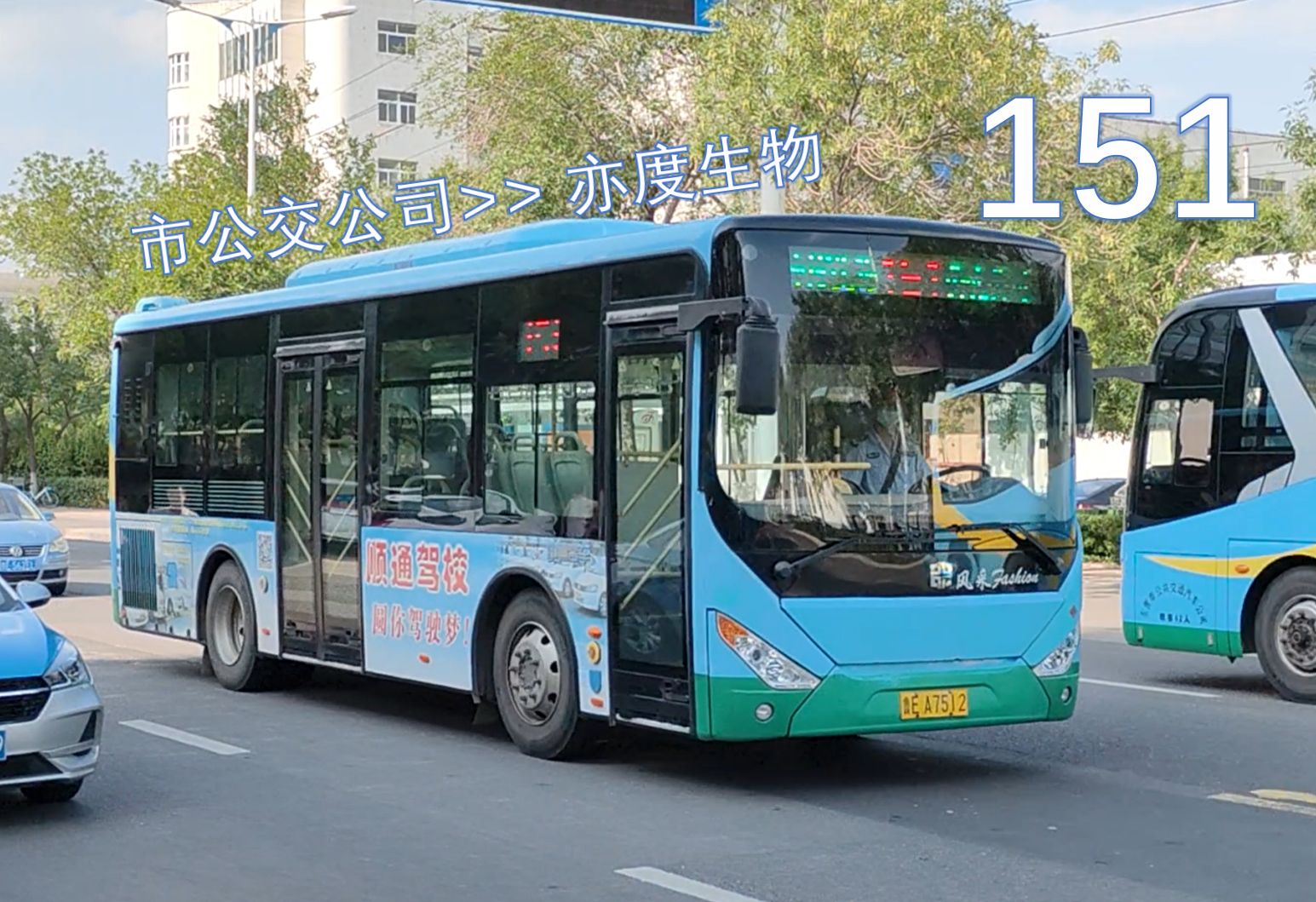 【pov120】开发区通勤线路02·东营公交151路(市公交公司-亦度生物)