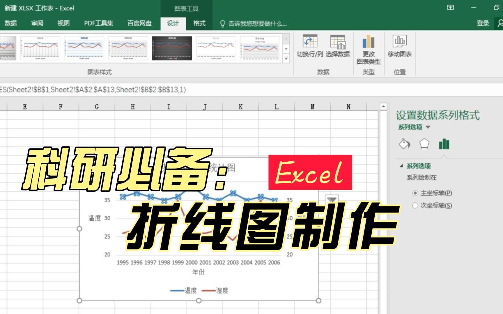 科研软件之折线图制作(Excel)哔哩哔哩bilibili
